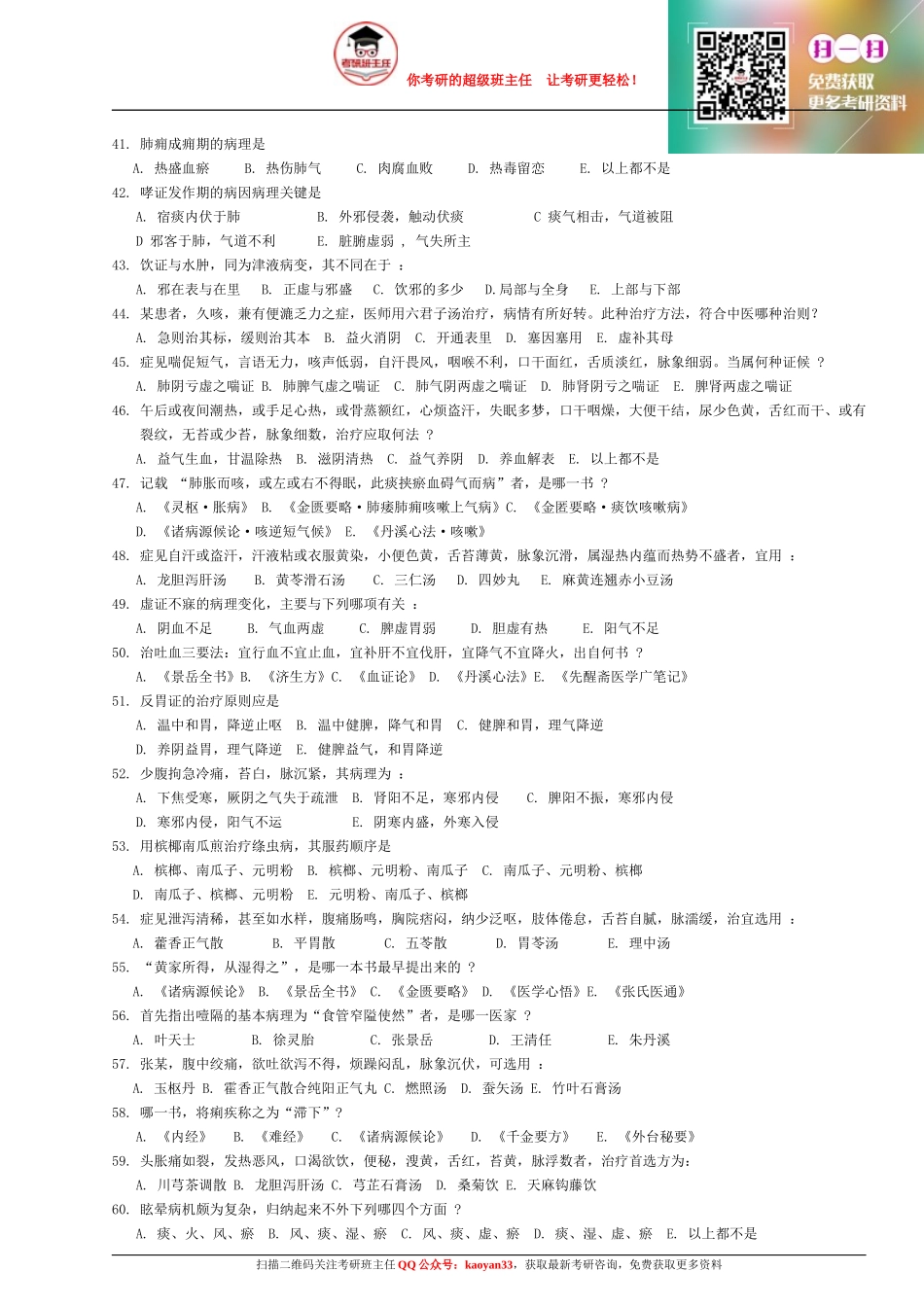 1991～2013年考研中医综合历年真题及答案【QQ群：275386318】.docx_第3页