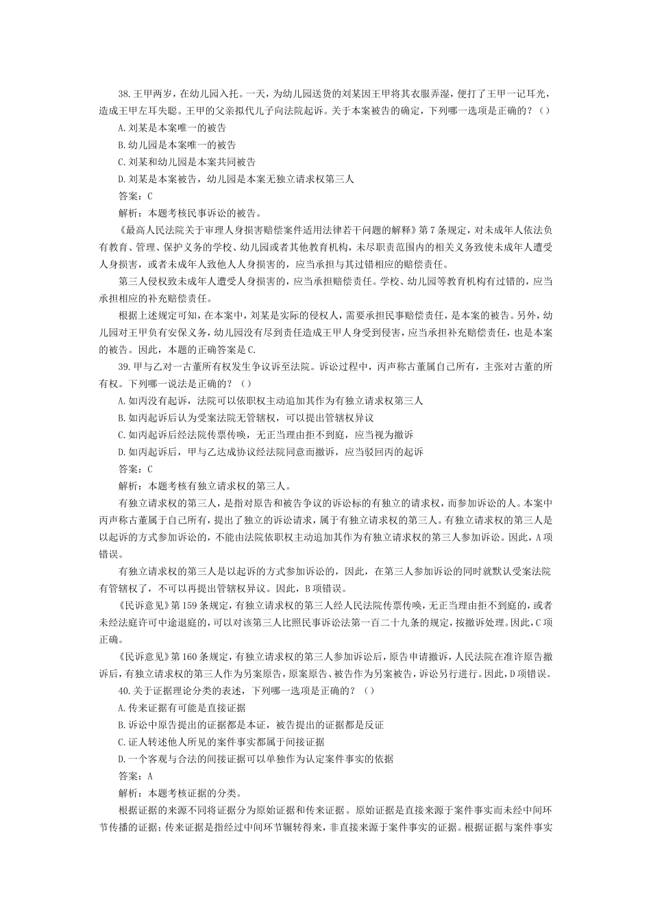 2002-2009年司法考试民事诉讼法历年真题解析0.doc_第2页