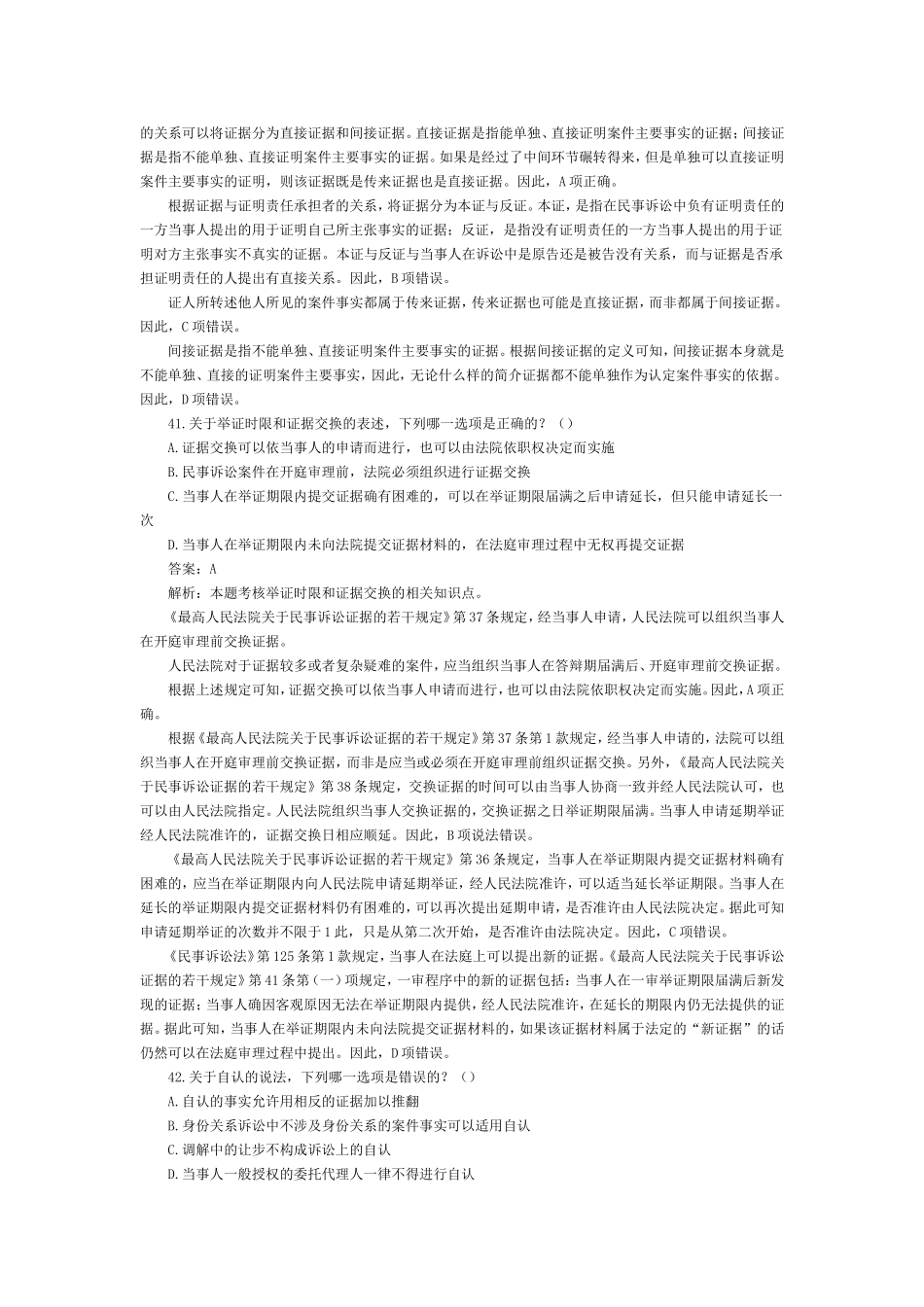 2002-2009年司法考试民事诉讼法历年真题解析0.doc_第3页