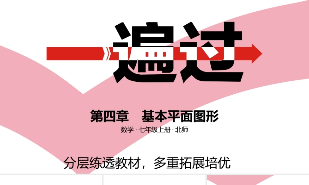 第四章　基本平面图形 A课时学习区.pptx