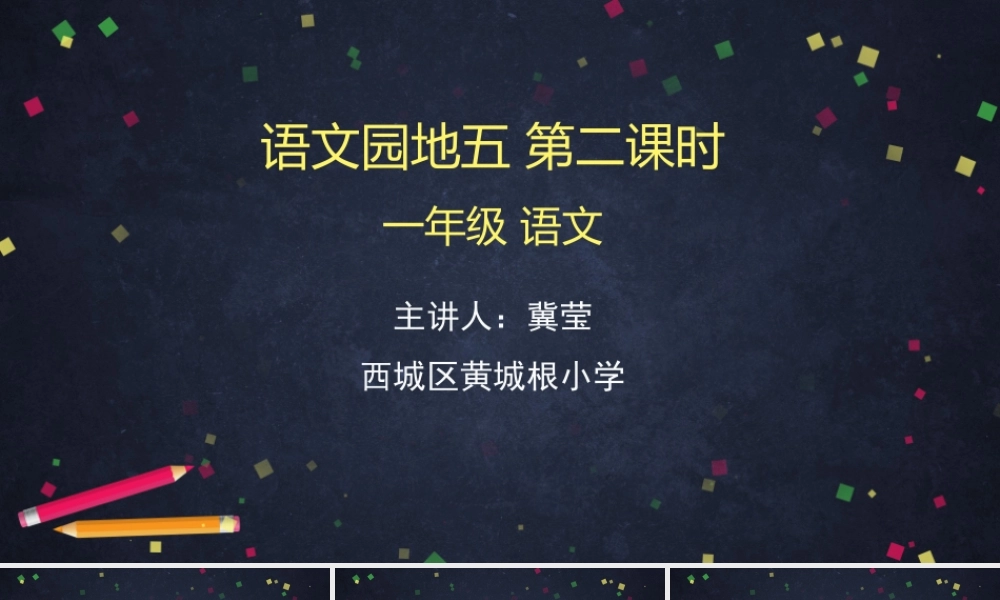 0615一年级语文(统编版)-语文园地五2-2PPT课件.pptx