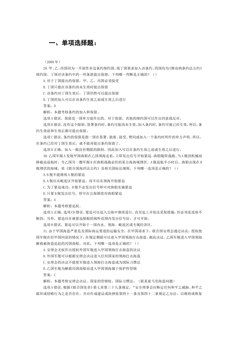 2002-2009年司法考试国际三法历年真题解析.doc_第1页