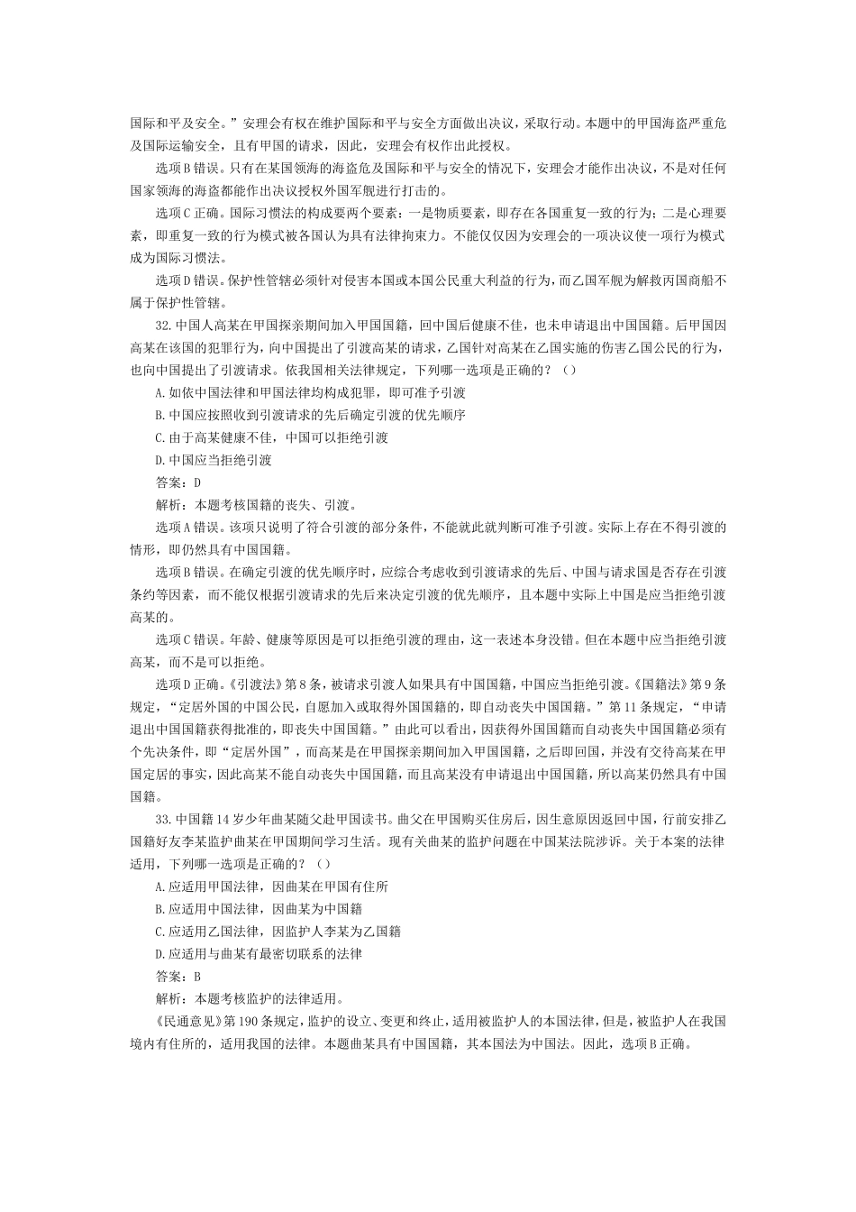 2002-2009年司法考试国际三法历年真题解析.doc_第2页