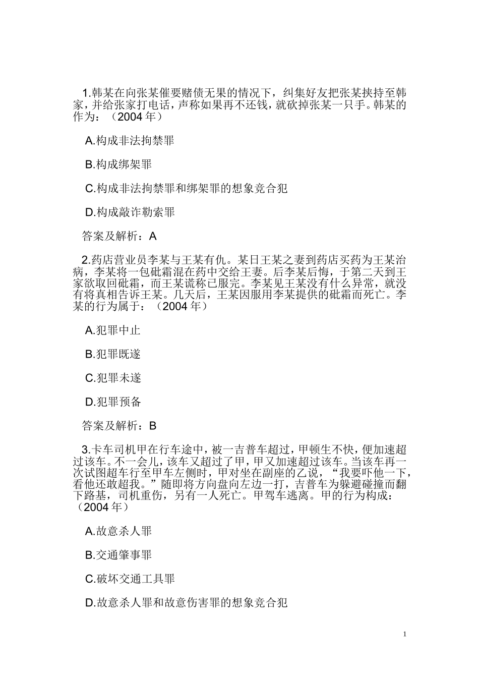 刑法学98-04.doc_第1页