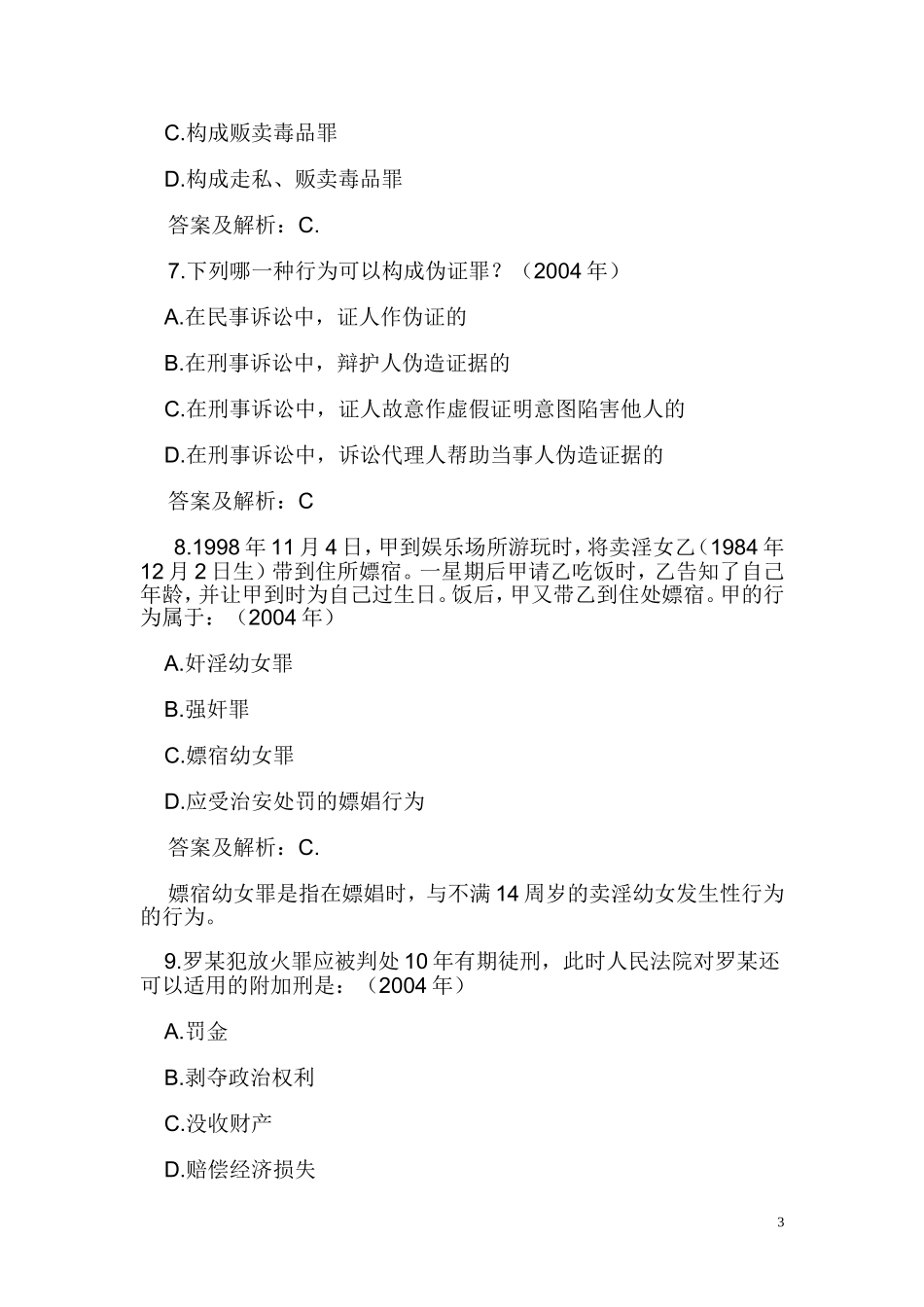 刑法学98-04.doc_第3页