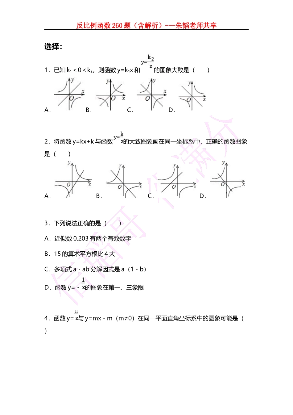 反比例函数260题（含解析）.docx_第1页