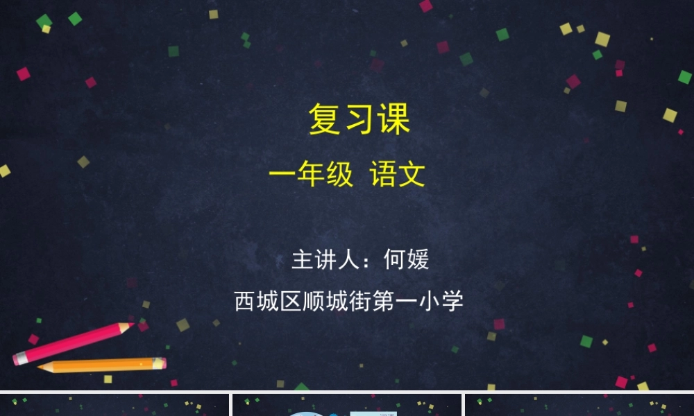 0710一年级语文(统编版)-复习课-2PPT课件.pptx