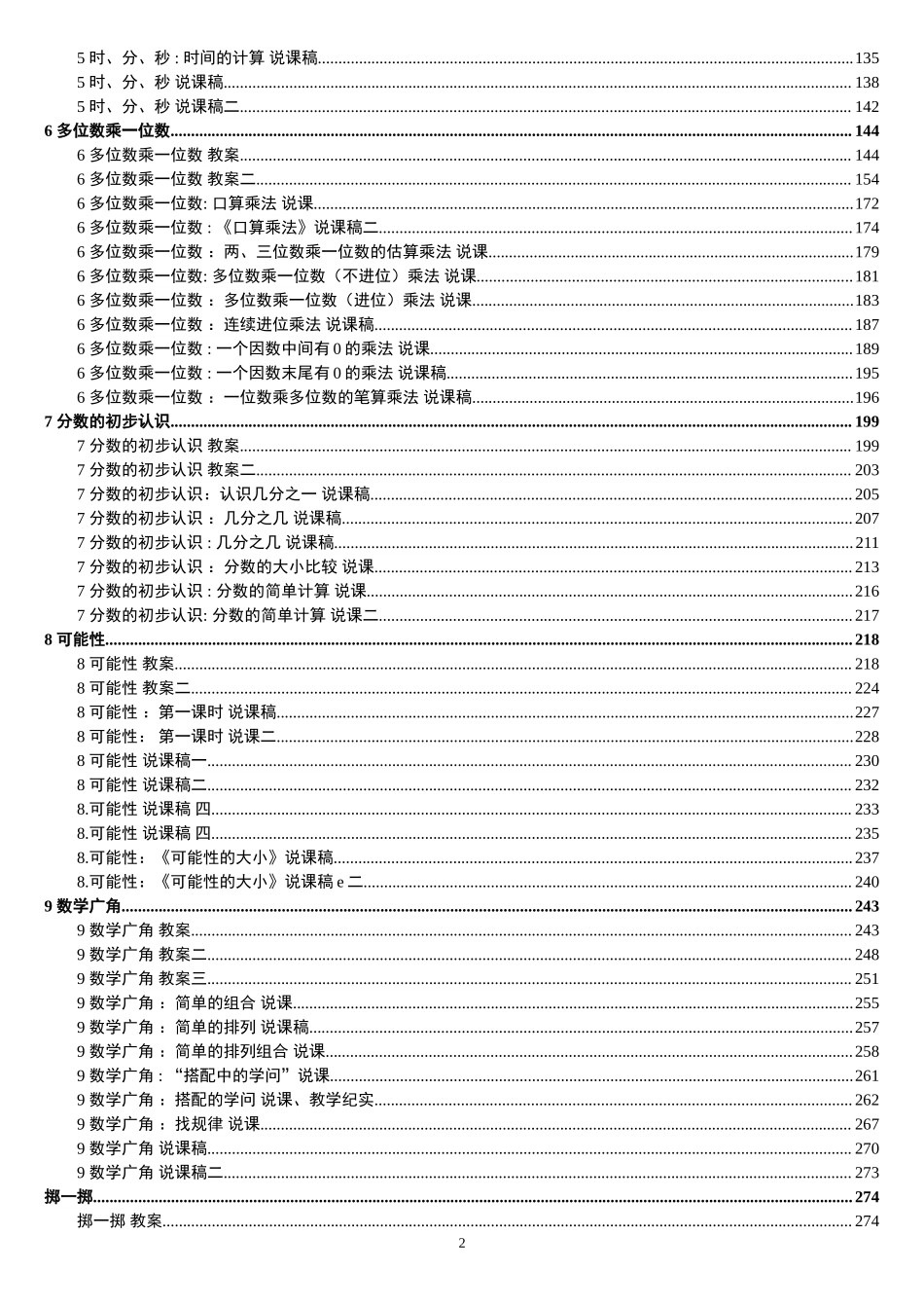 5人教版新课标《小学数学+三年级上册》教案说课稿.doc_第2页