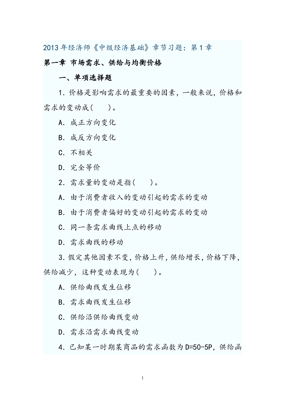 2013年经济师《中级经济基础》章节练习.doc_第1页