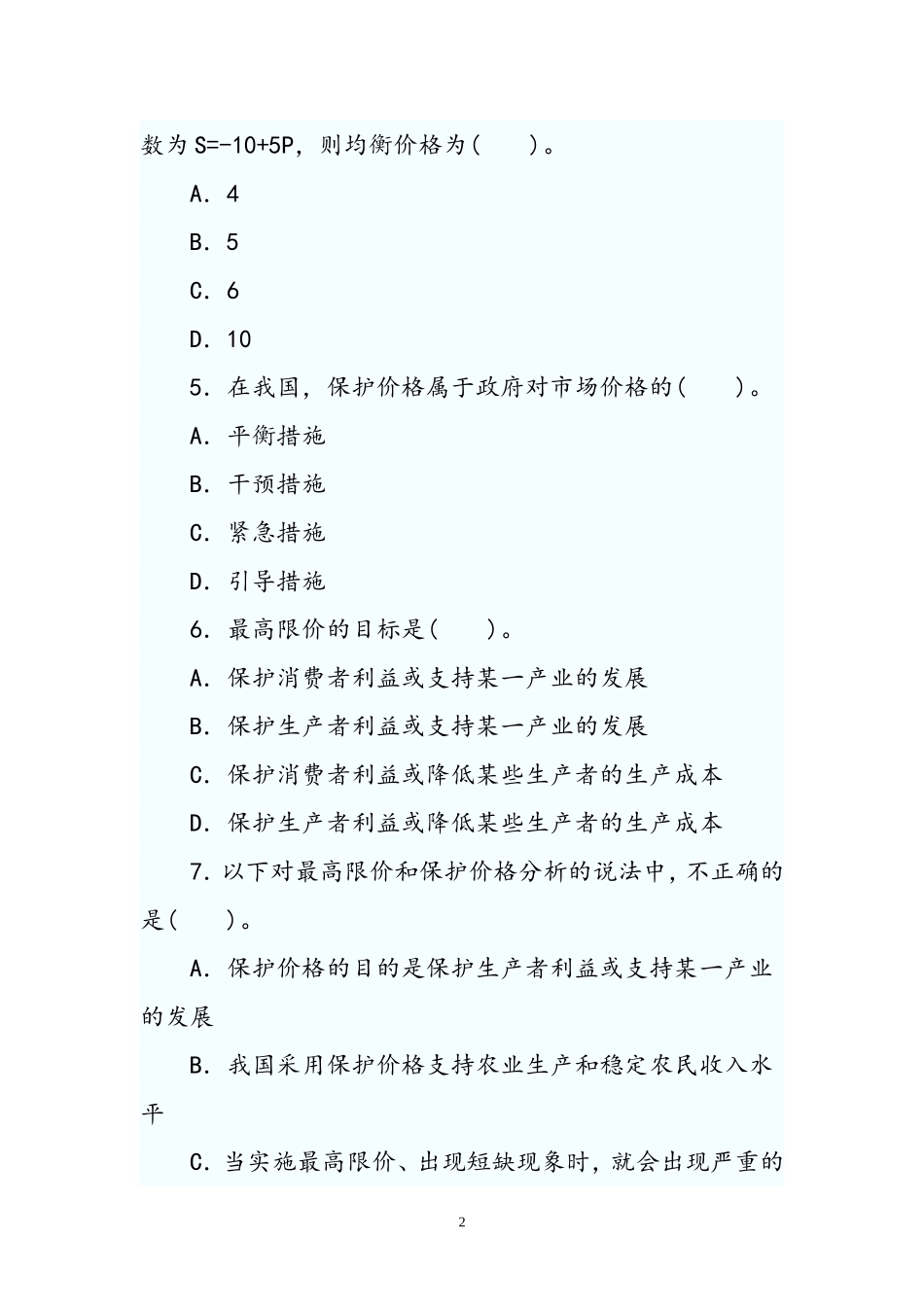 2013年经济师《中级经济基础》章节练习.doc_第2页