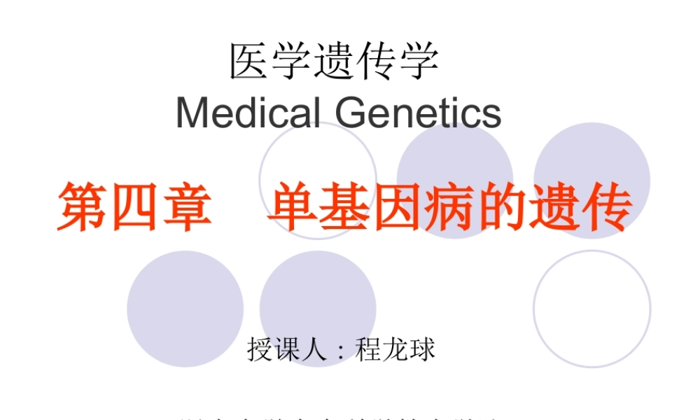 4章单基因病的遗传.ppt