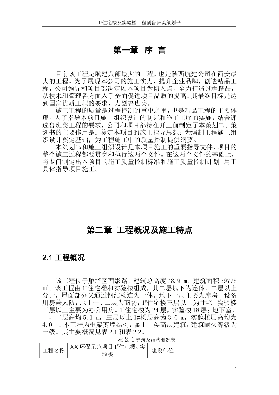 住宅楼及实验楼工程创鲁班奖策划书（114页）.doc_第1页