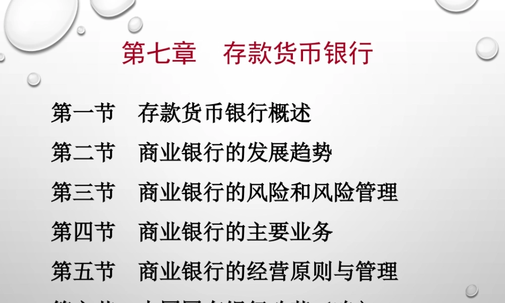 6.存款货币银行(1).ppt