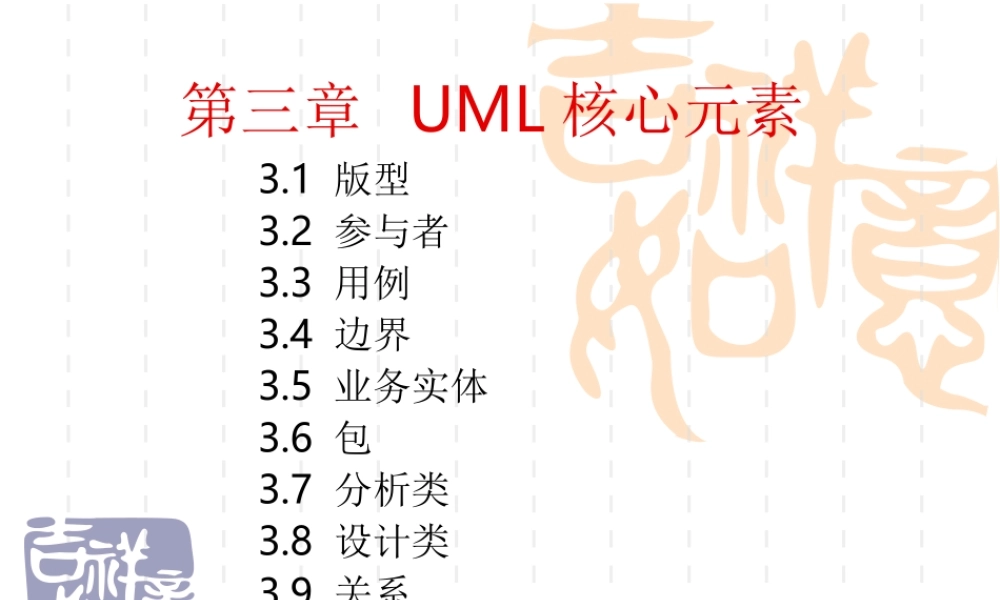 ch04-UML核心元素 (1).ppt