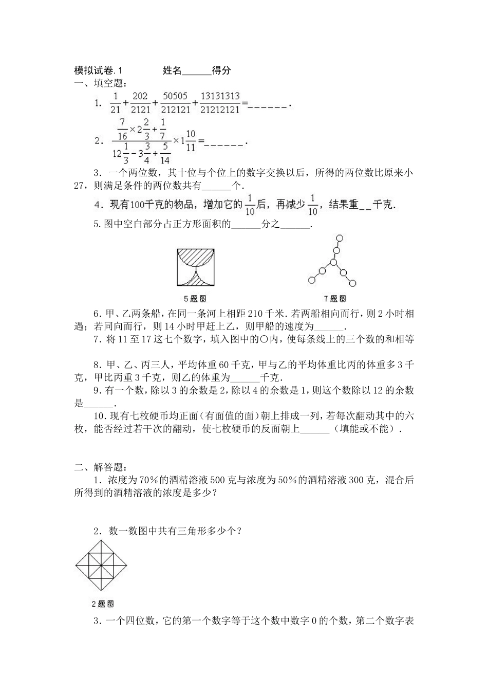11、小学奥数竞赛模拟试卷(60套).doc_第1页
