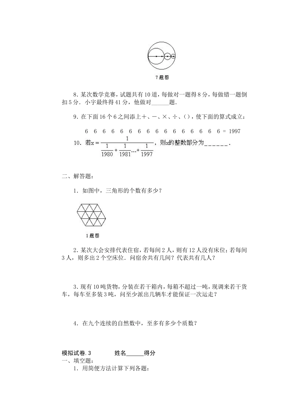 11、小学奥数竞赛模拟试卷(60套).doc_第3页