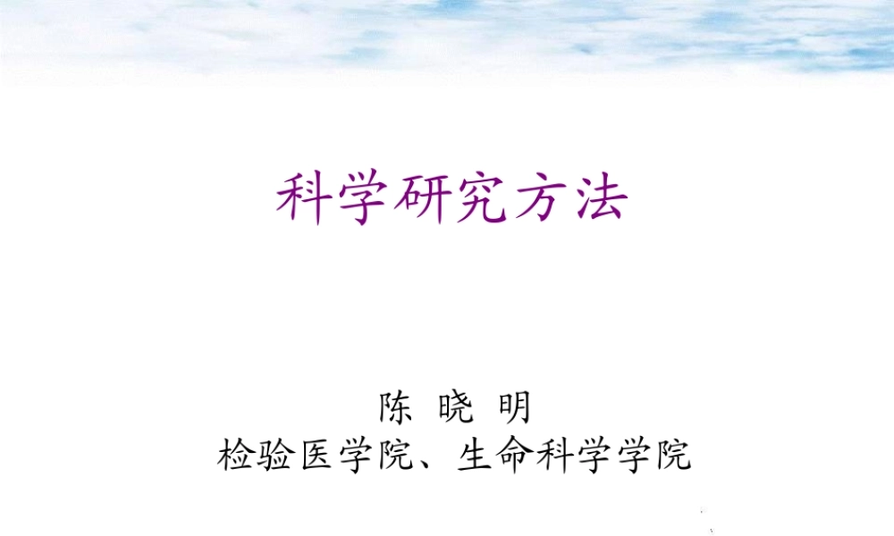 2科学研究方法-2014(1).ppt