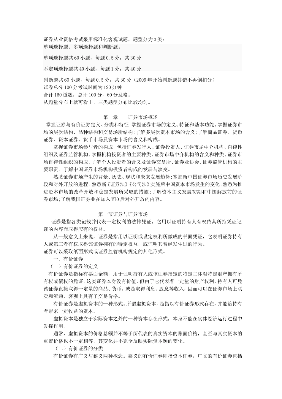 最全的2013证券从业资格考试复习资料.doc_第1页