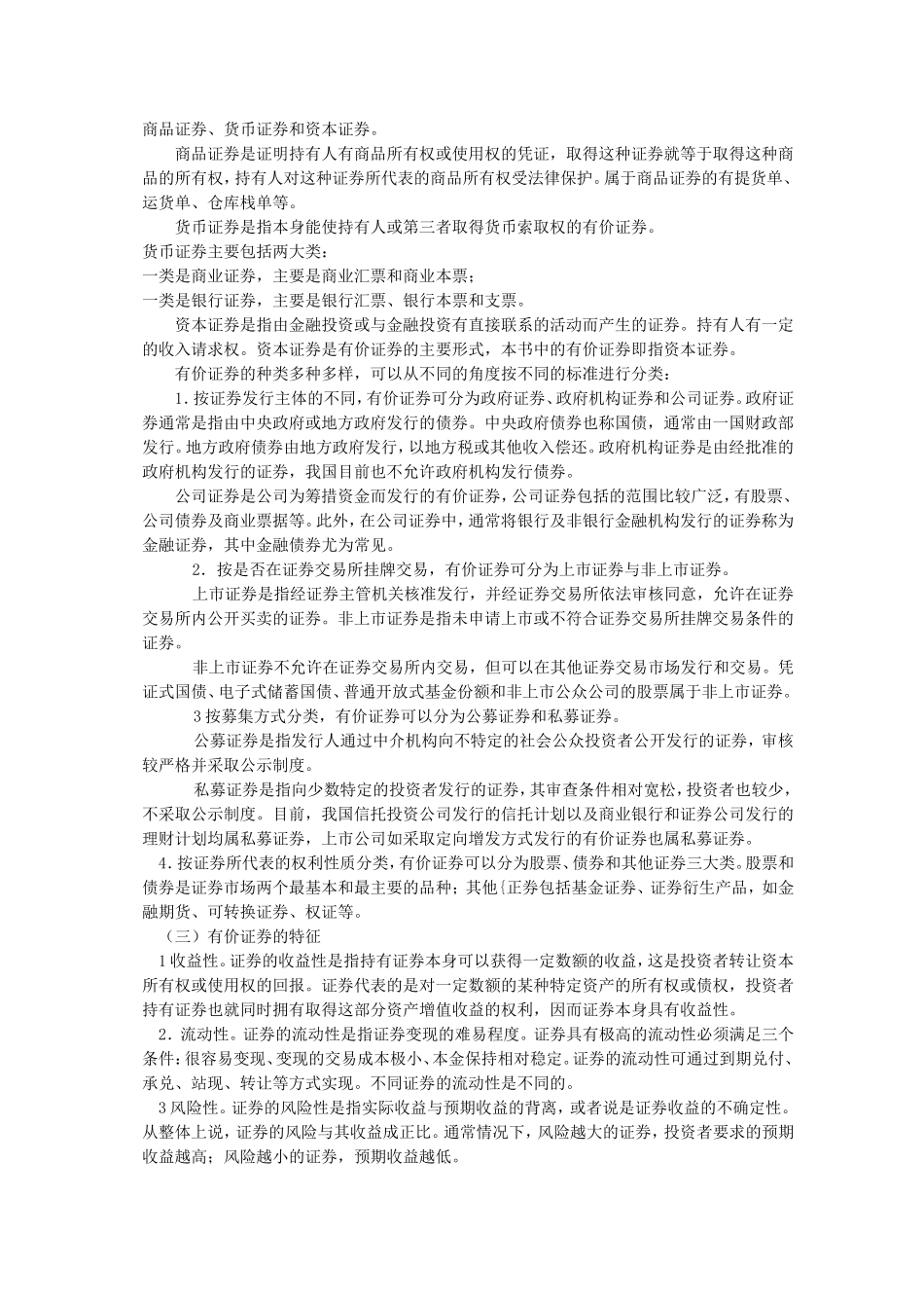 最全的2013证券从业资格考试复习资料.doc_第2页