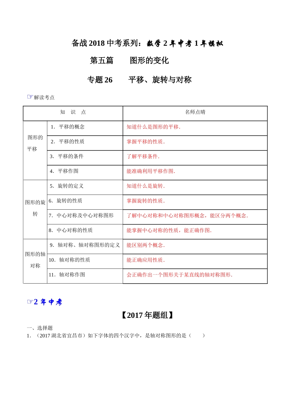 专题26 平移、旋转与对称-2年中考1年模拟备战2018年中考数学精品系列（解析版）.doc_第1页