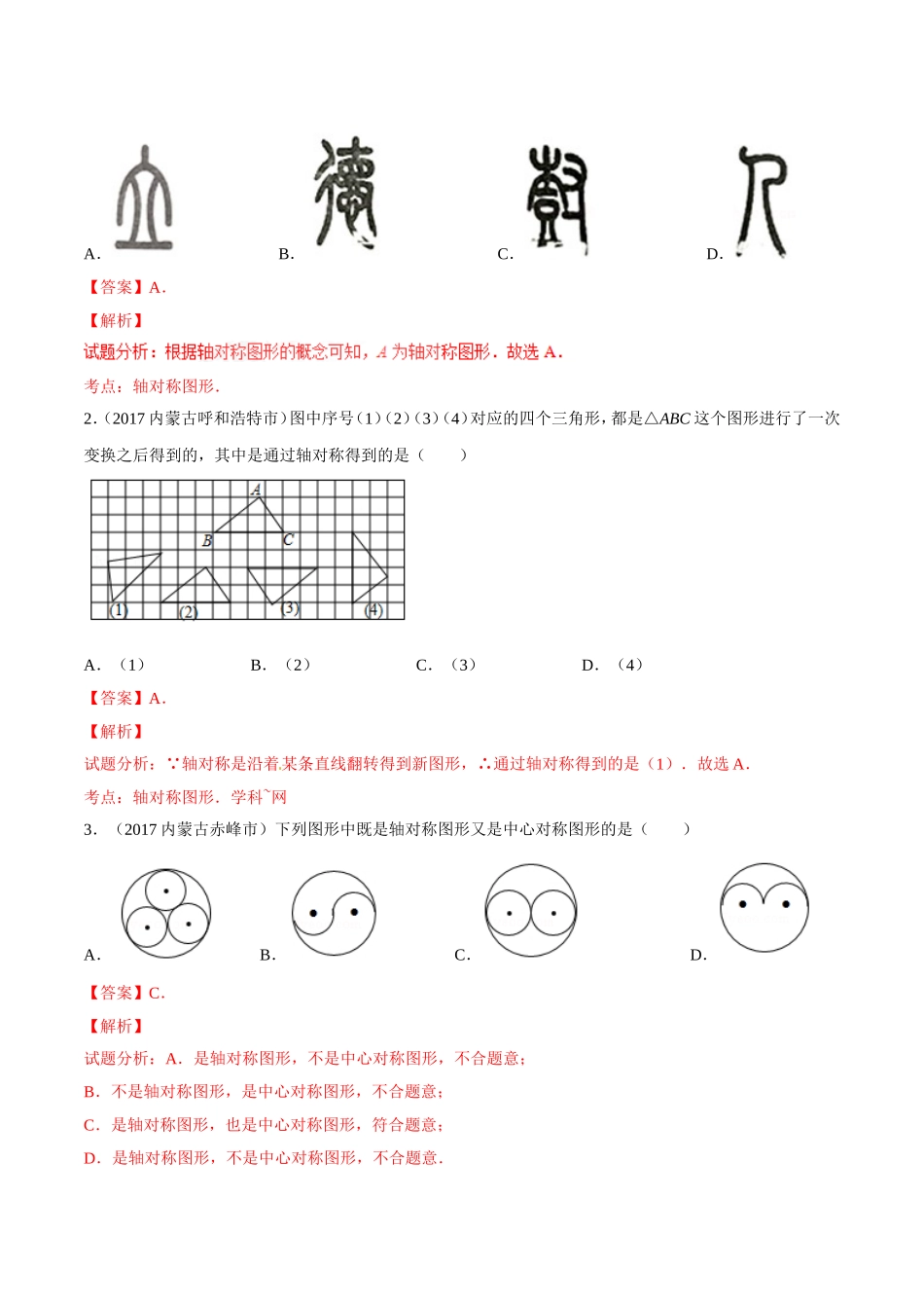 专题26 平移、旋转与对称-2年中考1年模拟备战2018年中考数学精品系列（解析版）.doc_第2页