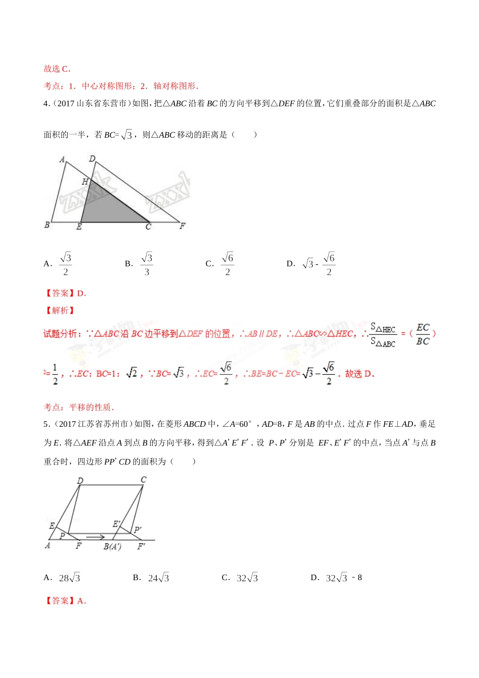 专题26 平移、旋转与对称-2年中考1年模拟备战2018年中考数学精品系列（解析版）.doc_第3页