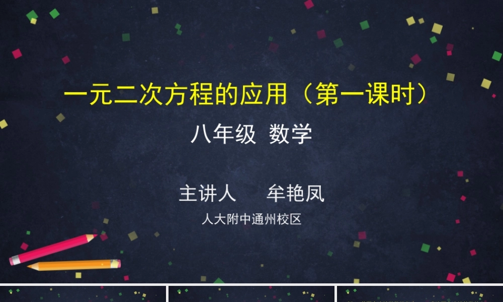 【公众号dc008免费分享】0617-《一元二次方程的应用》（第一课时）-2PPT.pptx
