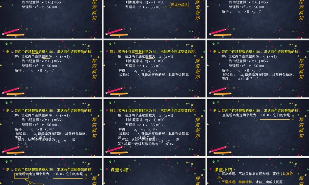 【公众号dc008免费分享】0617-《一元二次方程的应用》（第一课时）-2PPT.pptx