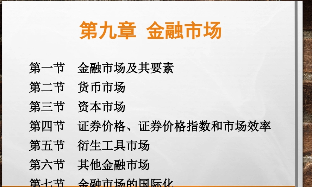 10.金融市场(1).ppt
