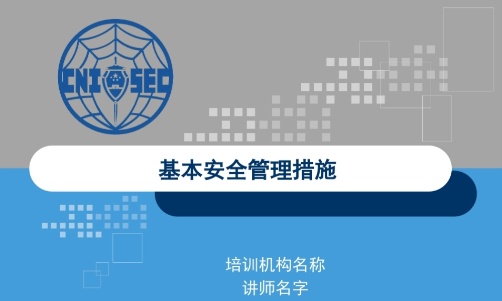 CISP0303基本管理措施.pptx