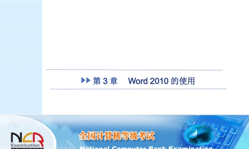 第3章 Word2010的使用.pptx