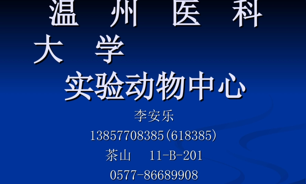 2014医学实验动物学(1).ppt