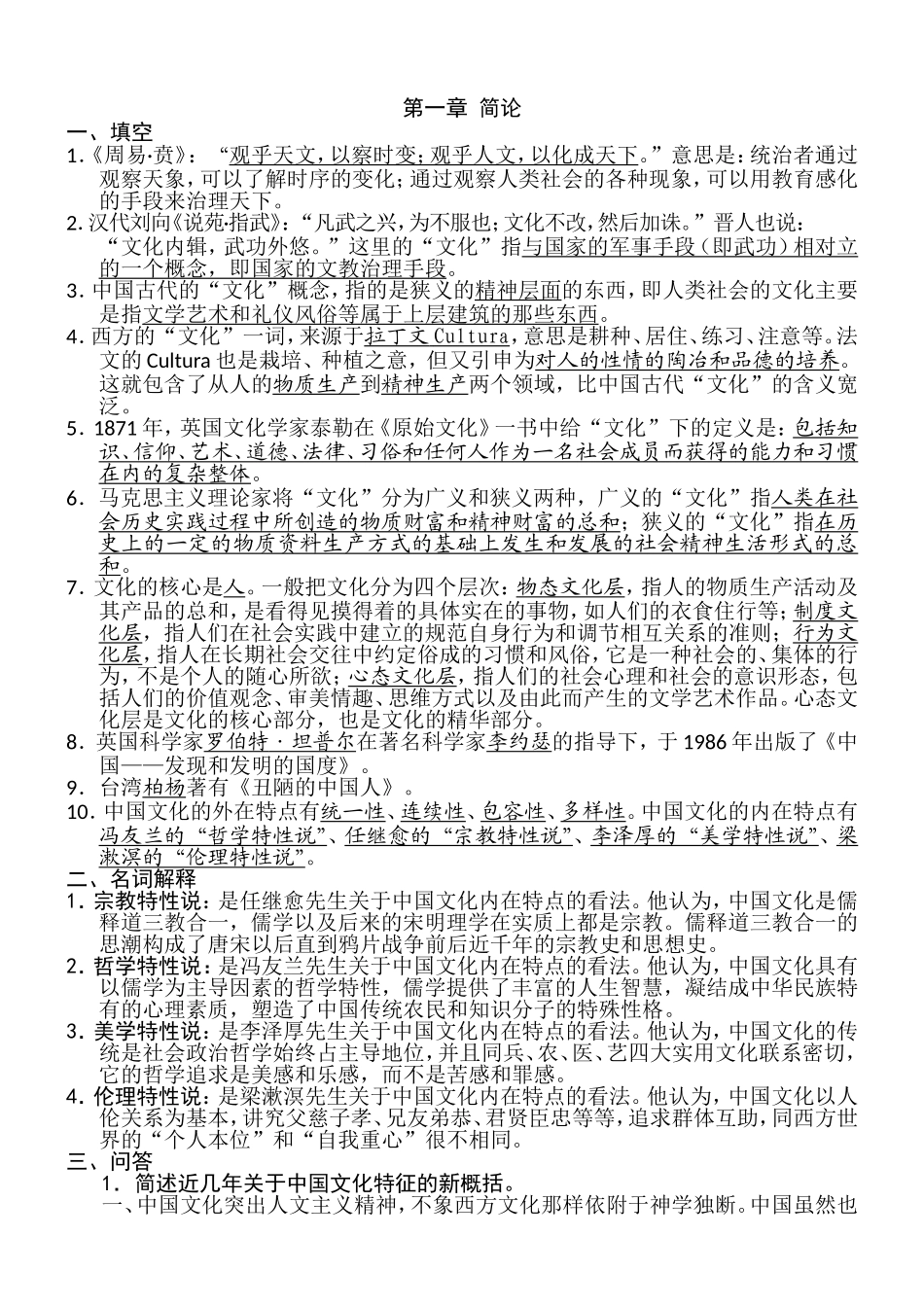 中国文化要略填空名解简答-1.doc_第1页