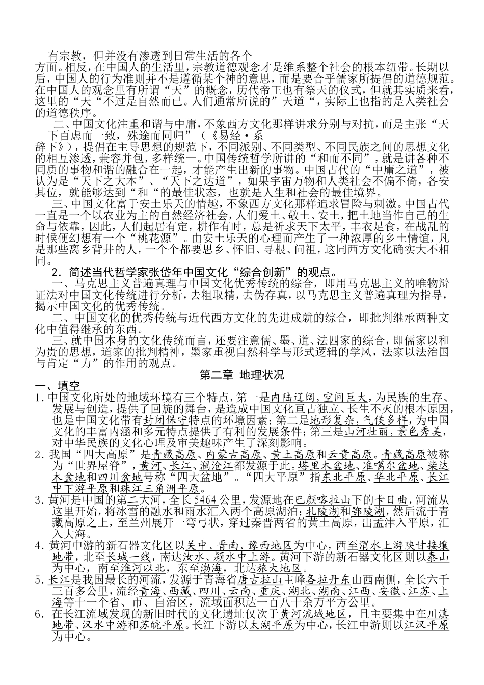 中国文化要略填空名解简答-1.doc_第2页