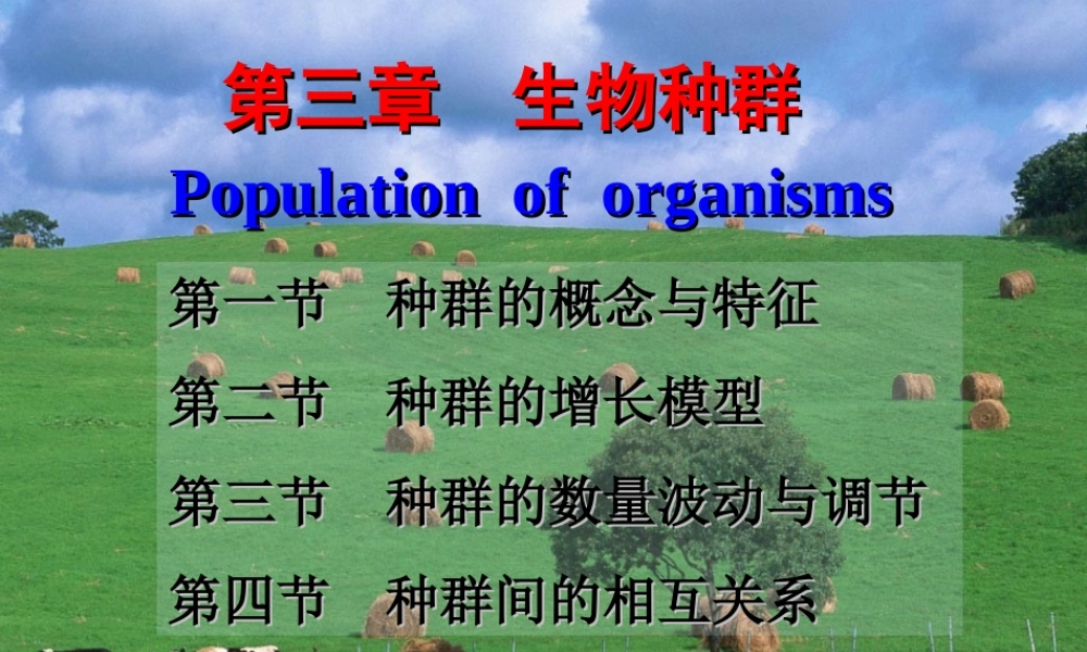 第3章-生物种群.ppt