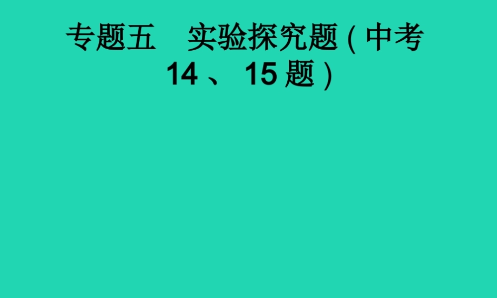 课标通用中考化学总复习专题5实验探究题中考1415题课件201904053108.pptx