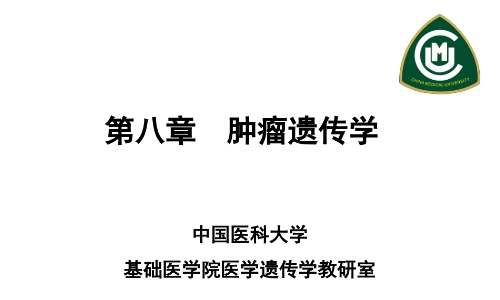 第8章 肿瘤-4h.ppt