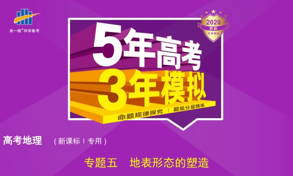 专题五　地表形态的塑造.pptx