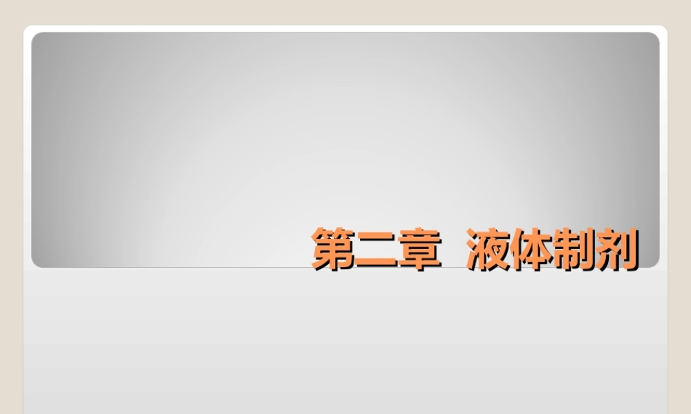 第二章-液体制剂.ppt