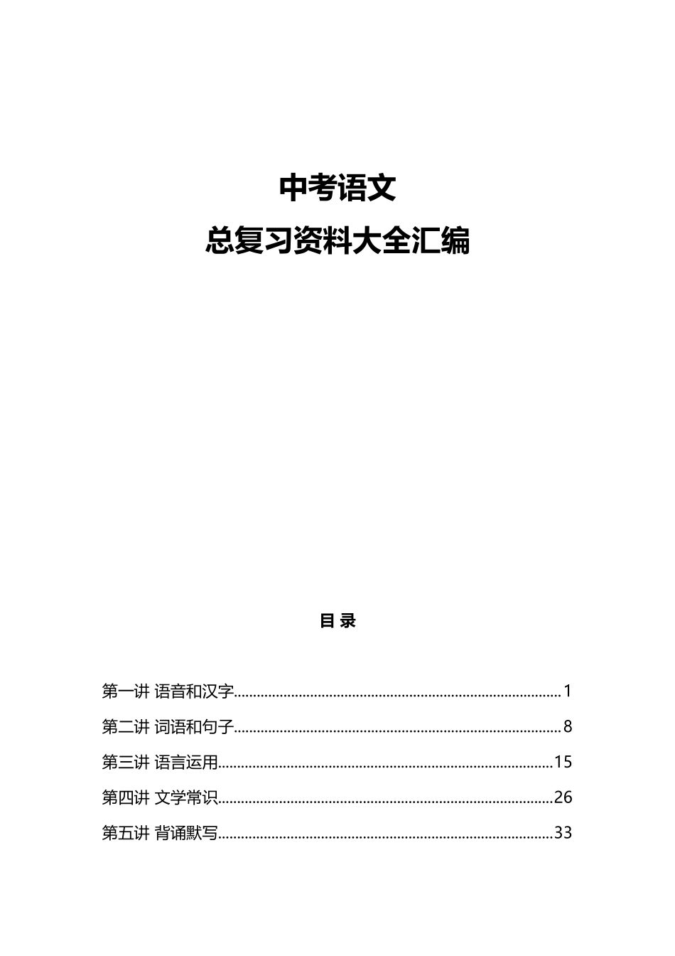 初二学生早复习早看-中考语文总复习资料大全汇编.doc_第1页