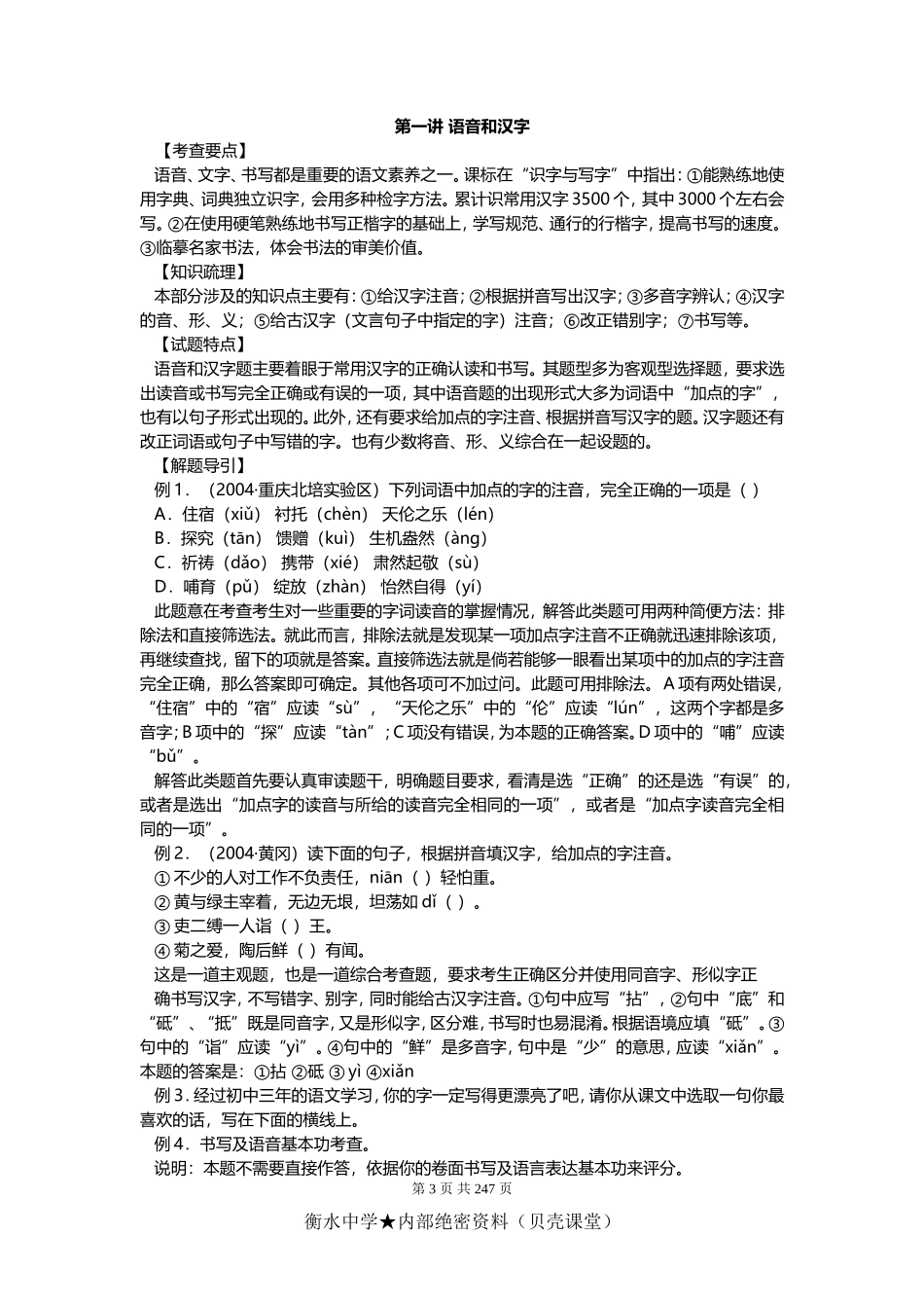 初二学生早复习早看-中考语文总复习资料大全汇编.doc_第3页