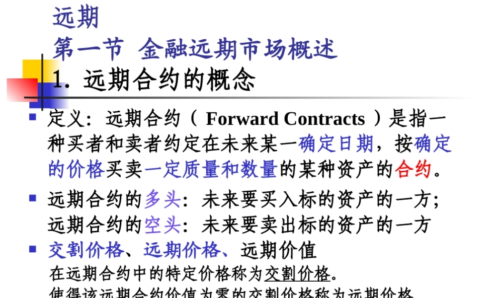 第一章 远期(1).ppt
