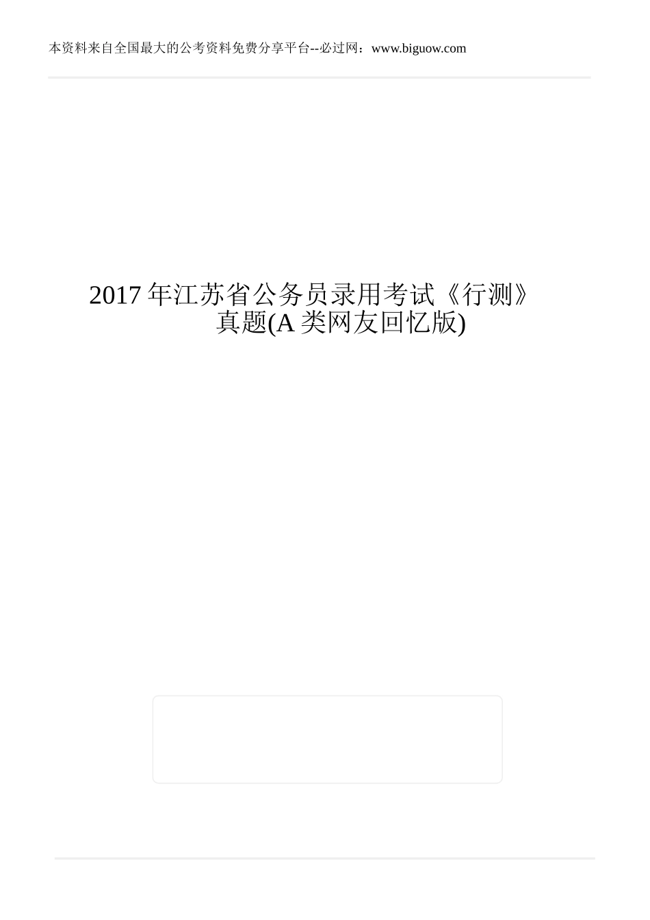 2017年江苏省公务员录用考试《行测》真题(A类网友回忆版).doc_第1页