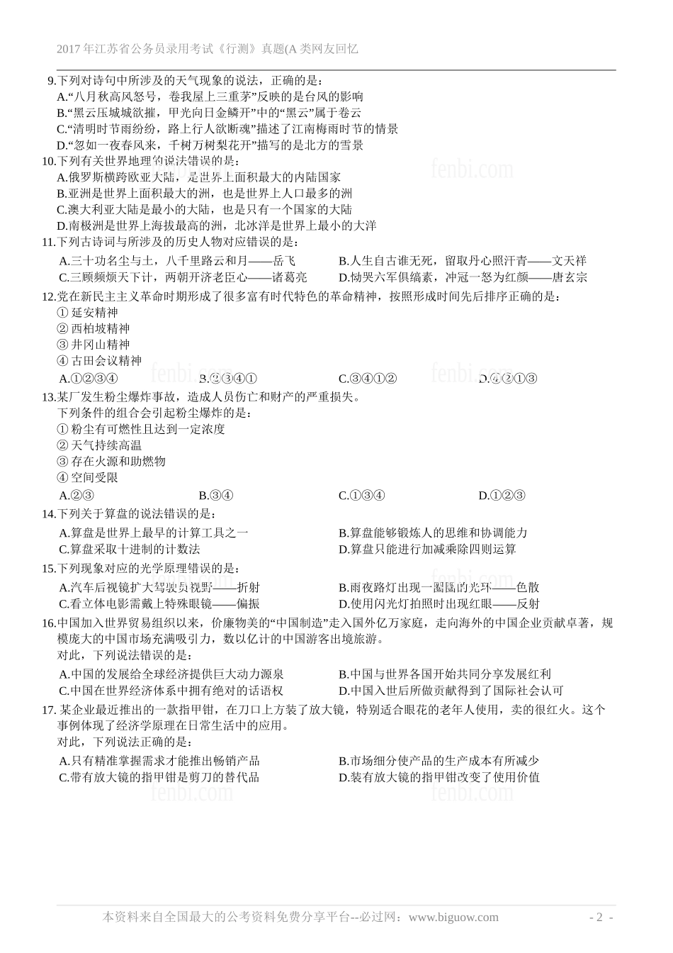 2017年江苏省公务员录用考试《行测》真题(A类网友回忆版).doc_第3页