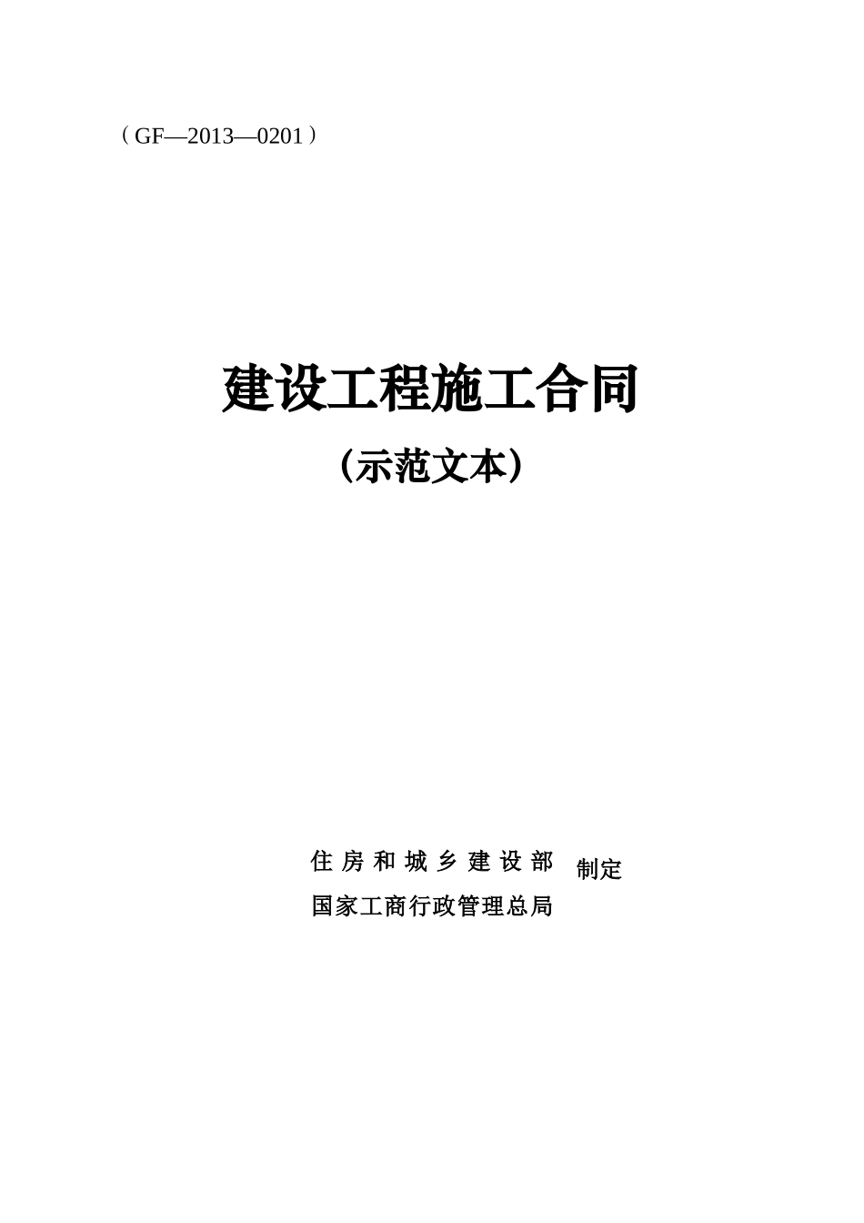 建设工程施工合同(示范文本).doc_第1页