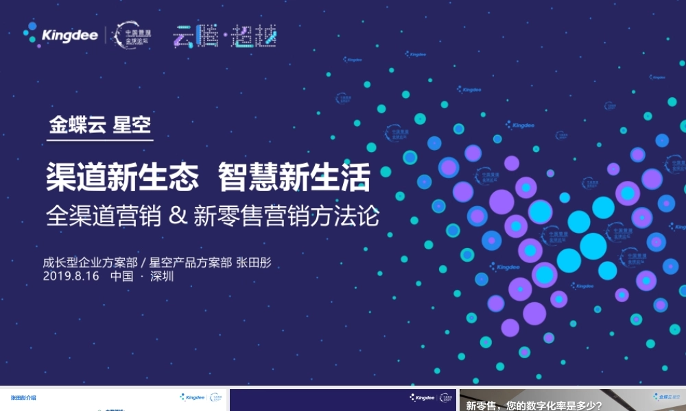 1-张田彤-全渠道营销&新零售营销方法论-张田彤20190816v2.5 - 分享版.pptx
