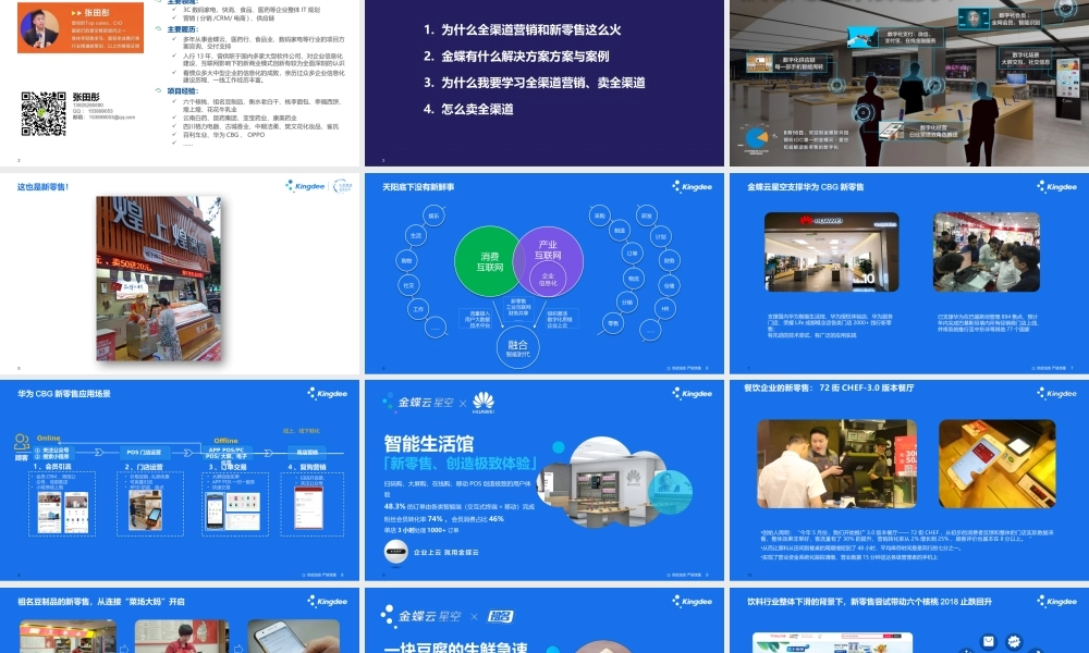 1-张田彤-全渠道营销&新零售营销方法论-张田彤20190816v2.5 - 分享版.pptx