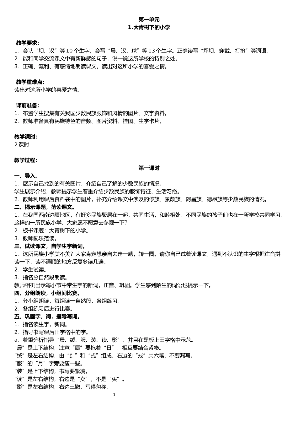 部编版三年级上册语文全册教案（第3套）.docx_第1页