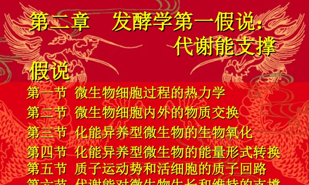 2.第二章 发酵学第一假说（1）.ppt