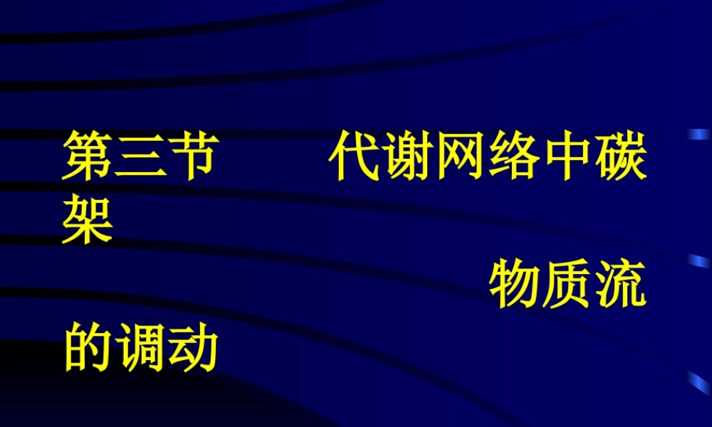 4.第四章 发酵学第三假说（3）.ppt